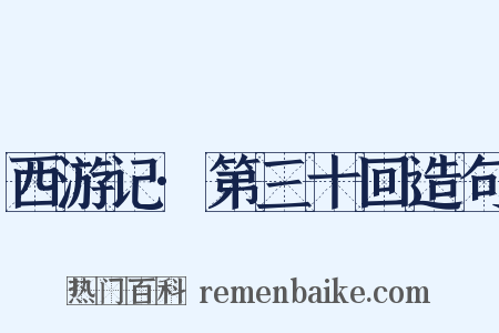 西游记·第三十回造句是什么意思的图片